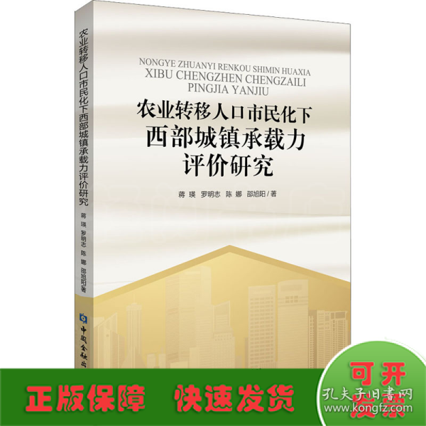 农业转移人口市民化下西部城镇承载力评价研究