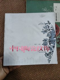 中国陶瓷纹饰 库存未翻阅如图