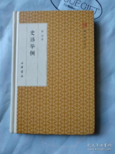 史讳举例/跟大师学国学·精装版