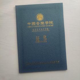 空白 中国音乐学院社会艺术水平考级证书