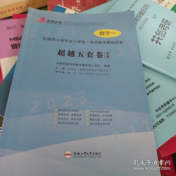 超越直航 合肥超越考研数学辅导核心团队 全国硕士研究生入学考试 数学模拟试卷 超越五套卷 数学一