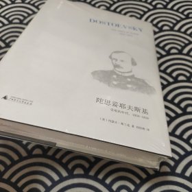 陀思妥耶夫斯基（第2卷）：受难的年代，1850－1859