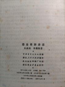 语法修辞讲话 1979年