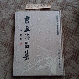 书画作品集（南阳海内外书画联谊会）