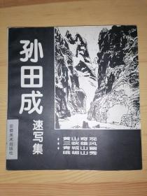 孙田成速写集（签名本）