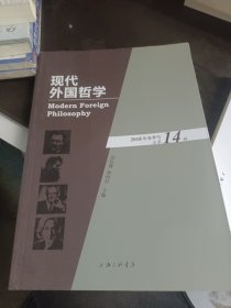 现代外国哲学（2018年春季号·总第14辑）
