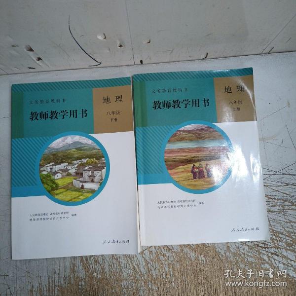 义务教育教科书. 地理八年级上下册教师教学用书（附光盘，上册有几页划线，已拍图！）