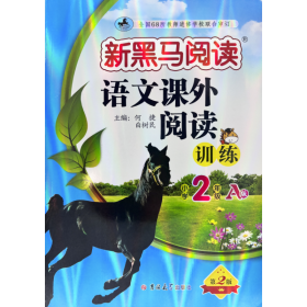 新黑马阅读丛书：语文课外阅读训练小学二年级A版(2023) 普通图书/教材教辅/教辅/小学教辅/小学通用 编者:何捷//白树民|责编:王亭懿 吉林大学 9787576815078