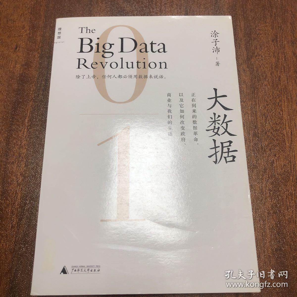 大数据：正在到来的数据革命，以及它如何改变政府、商业与我们的生活