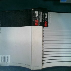 繼承與創(chuàng)新：中國(guó)法律史學(xué)的世紀(jì)回顧與展望——法律史論叢第八輯