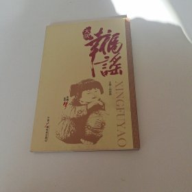 大庆幸福谣 : 社会主义核心价值观的大庆实践