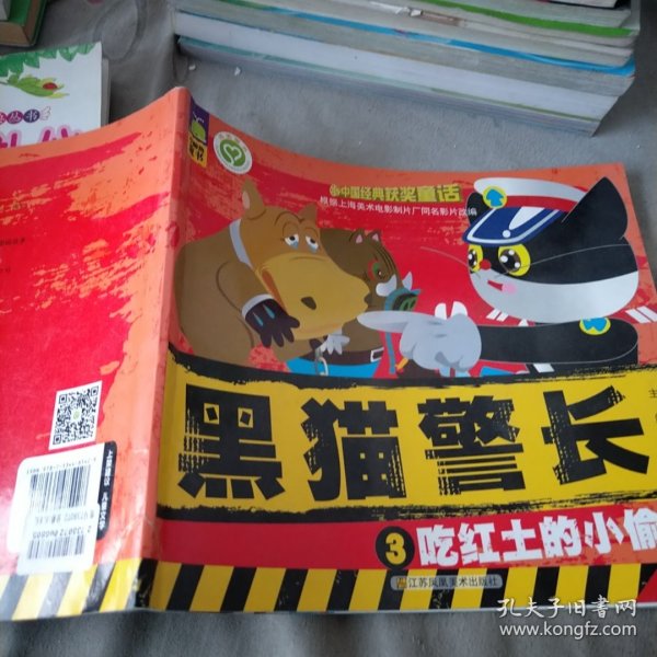 中国经典获奖童话 黑猫警长3：吃红土的小偷