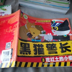 中国经典获奖童话 黑猫警长3：吃红土的小偷