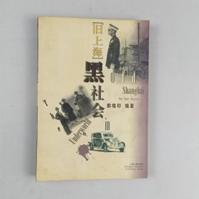 旧上海黑社会