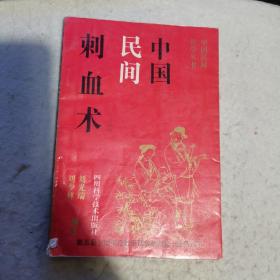 中国民间刺血术