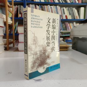 新编中国当代文学发展史