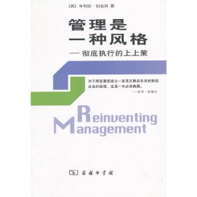 管理是一种风格——执行的上上策