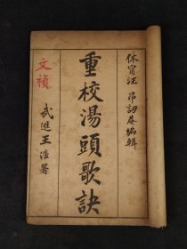 民国三年 共和书局【医方集解*本草备要合编*汤头歌诀】全套七本，药方与药性皆有，内容全，涉及广，保存内容完整，保老保真，品相实拍如图！