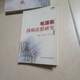 毛泽东战略思想研究，中国革命战略思想的形成过程，中国共产党初期对中国革命的战略性探索，对中国民主革命战略的初步探索与研究，早期提出的革命战略，革命军事战略和战术，毛泽东哲学思想为其战略思想的形成奠定了理论基础，中国革命“两步走”的战略思想，关于“两步走”的基本依据，“两步走”战略的理论，建立新民主主义社会，“两步走”的战略重点，武装夺取政权，实现民族独立和人民解放，巩固人民政权。 作者签名本！