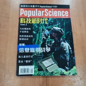 popular science 科技新时代 1996.9