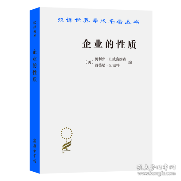 企业的性质：起源、演变与发展