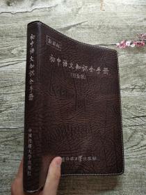 初中语文知识全手册（白金版）