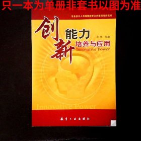 创新能力培养与应用