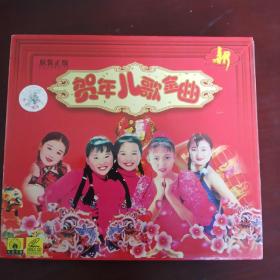 贺年儿歌金曲（孔雀廊原装正版vcD）