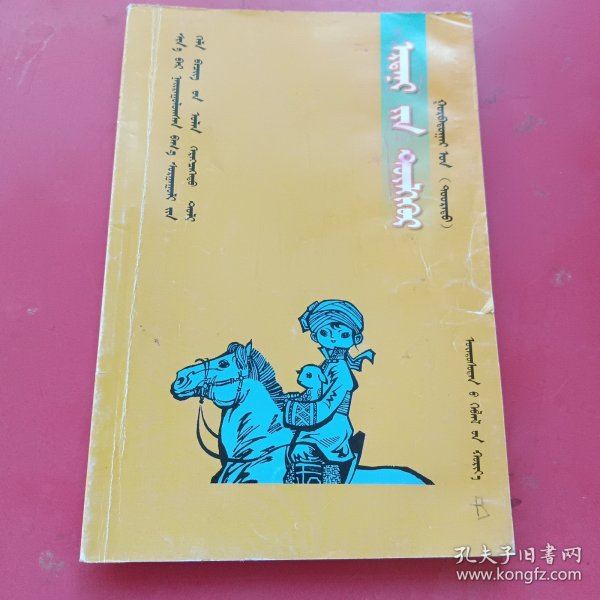 新编小学语文多功能词典蒙文