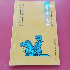 新编小学语文多功能词典蒙文