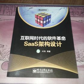 互联网时代的软件革命：SaaS架构设计