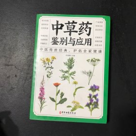 中草药鉴别与应用