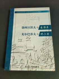 勃列日涅夫与毛泽东 戈尔巴乔夫与邓小平