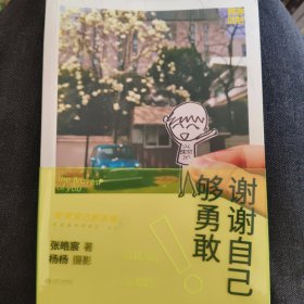 谢谢自己够勇敢：你是最好的自己（含原装书签）