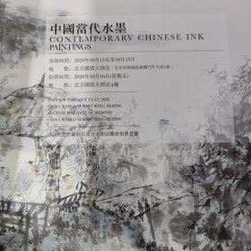 中国当代水墨～保利2020年秋拍