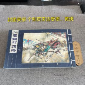 说唐故事选：双锏打四将（封面磨损 个别页页边受损、黄斑）2012