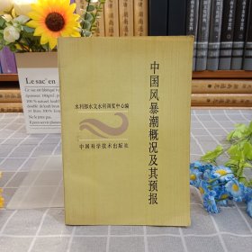 中國(guó)風(fēng)暴潮概況及其預(yù)報(bào)