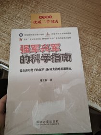 强军兴军的科学指南：党在新形势下的强军目标重大战略思想研究