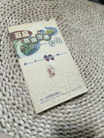 豆品防病治病妙用