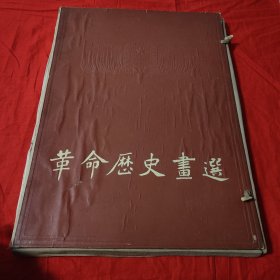 革命历史画选（4开17张）