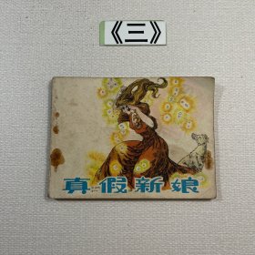 老连环画 真假新娘 1983年一版一印（根据英国民间故事丑新娘）