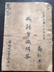 （民国二十七年）《政训常识问答》（蒲城尧山书店）（后附：中国国民党抗战建国纲领）