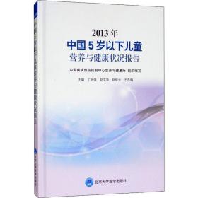2013年中国5岁以下营养与健康状况报告 儿科 作者 新华正版