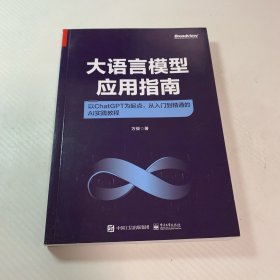 大语言模型应用指南：以ChatGPT为起点，从入门到精通的AI实践教程（全彩）