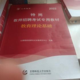 山香2021特岗教师招聘考试专用教材教育理论基础