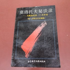 莫洛托夫秘談錄