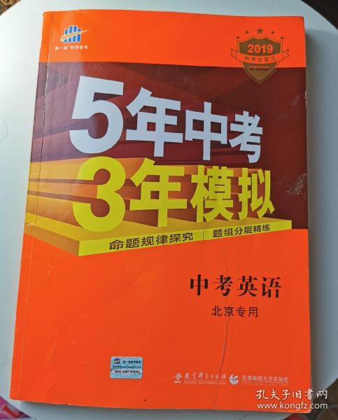 曲一线科学备考·5年中考3年模拟：中考英语（北京专用 2015新课标）