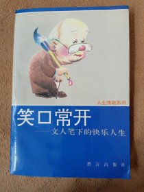 笑口常开:文人笔下的快乐人生