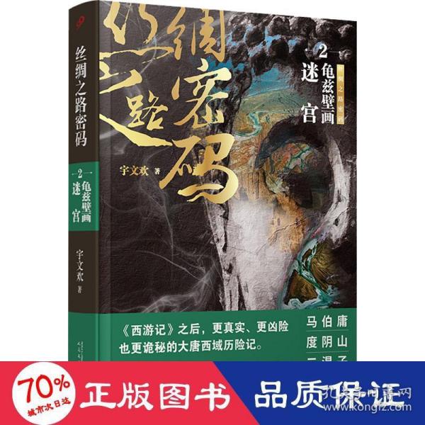 丝绸之路密码2：龟兹壁画迷宫（《西游记》之后，更真实、更凶险也更诡秘的大唐西域历险记。）