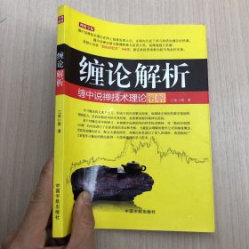 缠论解析：缠中说禅技术理论图解